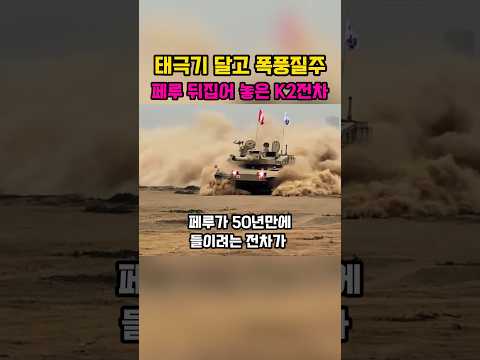 태극기 달고 폭풍질주 <strong>페루</strong> 뒤업어 놓은 K2전차