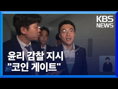 ‘상임위 중 거래 의혹’에 긴급 감찰…“오보엔 대응할 것” / KBS  2023.05.13.