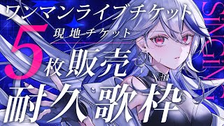 【歌枠】ワンマンチケット10枚耐久🔥アニソンとロックが大好きなVsingerの歌、30秒でいいので聴いてください。【月城アオイ】