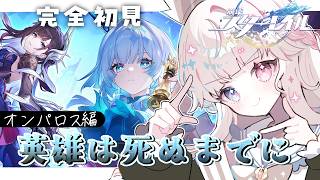 【崩壊スターレイル】Ver3.5開拓クエスト『英雄は死ぬまでに』進む前にPV鑑賞して振り返るぞ！【Vtuber / シャルロット・リリー】