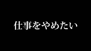 【雑談】仕事をやめたい #shorts #縦型配信 #縦型雑談