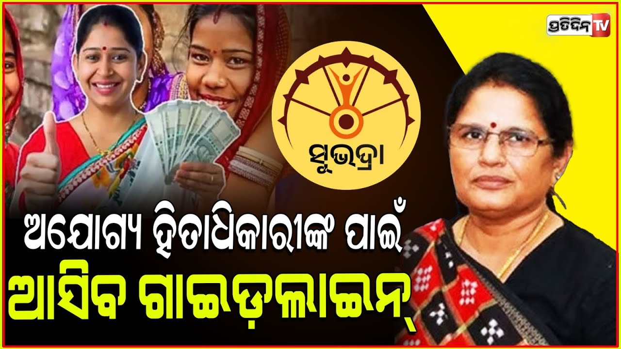 ସୁଭଦ୍ରା ପାଇଁ ଅଯୋଗ୍ୟ କରନ୍ତୁନି ମନଦୁଃଖ। Subhadra new guidelines for over 2.6L rejected applicants.