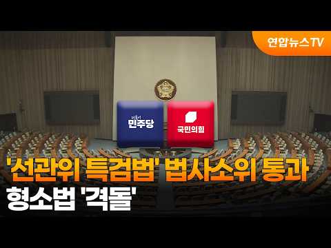 '선관위 특검법' 법사소위 통과…형소법 '격돌' / 연합뉴스TV (YonhapnewsTV)