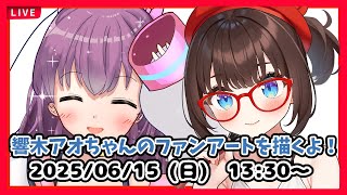 【#お絵描き配信】響木アオちゃんのファンアートを描くよ！【#初見歓迎】