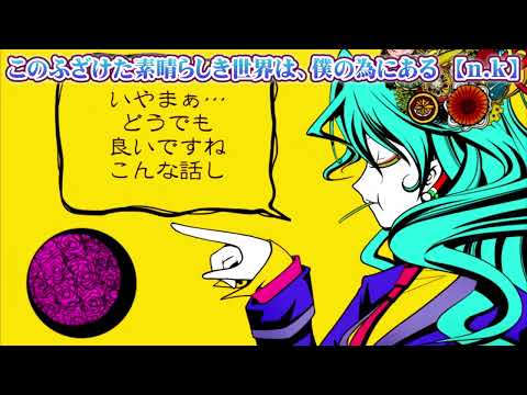 【 ニコカラ 】 このふざけた素晴らしき世界は、僕の為にある 【 off vocal +3 】