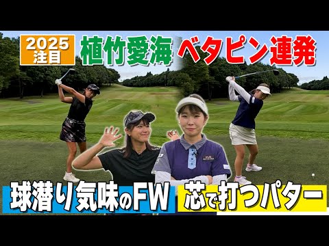 【激飛び美女】植竹愛海ベタピン連発！FWとパターの打ち方