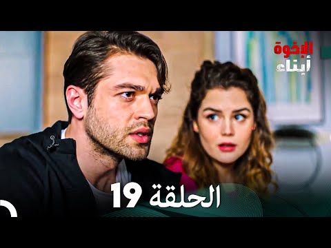 أبناء الإخوة الحلقة 19 (Arabic Dubbed)