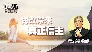 道在人間 ~ 悔改帶來真正信主 | 蔡安祿