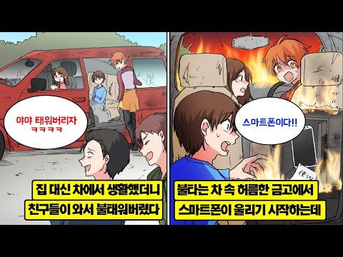 [만화] 부모님 없이 차에서 살던 우리 형제. 친구가 불을 질렀고, 녹은 금고 속 스마트폰을 발견했다. 경고를 무시하고 받자 인생이 바뀌는데…