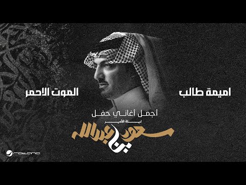 Oumaima Taleb - Al Mot Al Ahmar | ليلة الأمير سعود بن عبدالله | اميمة طالب - الموت الاحمر