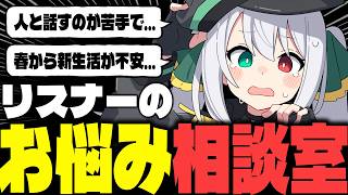 【閲覧注意】リアルすぎる！？リスナーのお悩み相談室【 #Vtuber / G.I.N 】