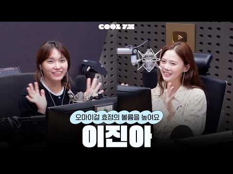 볼륨 초대석 : 최효정의 비밀정원 with <strong>이진아</strong> full ver. / [오마이걸 효정의 볼륨을 높여요] | KBS 261005 방송