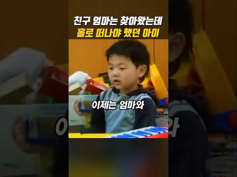 친구엄마는 찾아봤는데 홀로 떠나야 했던 아이