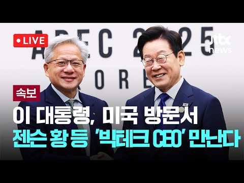 [다시보기] [속보] 이 대통령, 미국 방문서 젠슨 황·샘 올트먼 등 '빅테크 CEO' 만난다-7월 22일 (수) 풀영상 [이슈현장] / JTBC News
