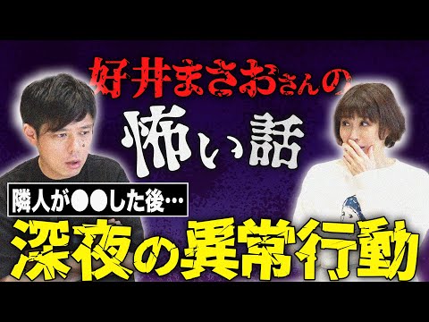 【コラボ】水森かおりが好井まさおさんの怖い話…聴きます…