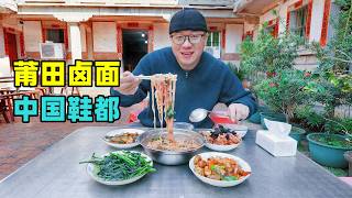 中国鞋都福建莆田，红菇卤面豆浆炒，炝肉泗粉煎包，阿星逛萝苜田Authentic cuisine of Putian, Fujian, China's shoe capital