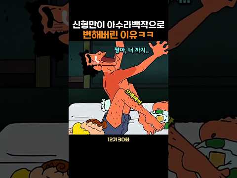 신형만이 아수라백작으로 변해버린 이유ㅋㅋ #짱구