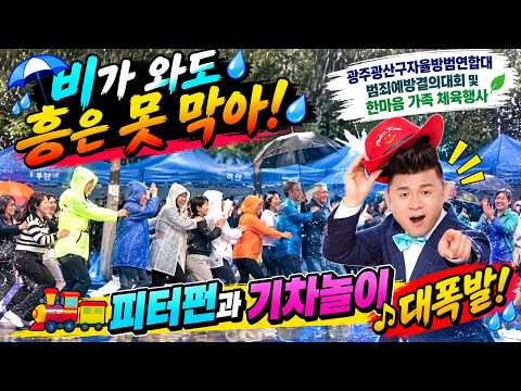 빗속을 달리는 자율방범대 기차놀이 대폭발｜광주광산구