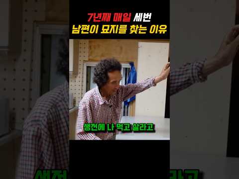 7년째 매일 세번 남편이 묘지를 찾는 이유