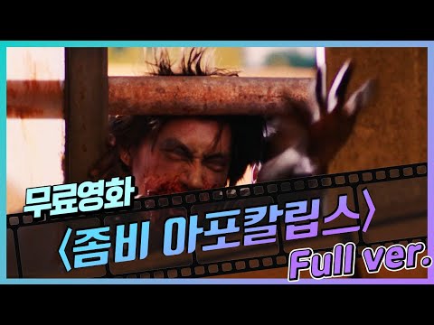 [무료영화] 좀비 아포칼립스 (2020) / LOST IN APOCALYPSE