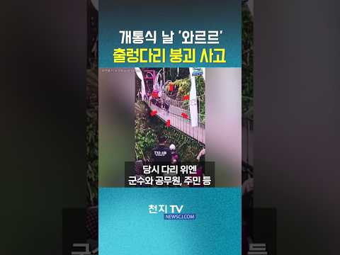 개통식 날 ‘와르르’… <strong>인도네시아</strong> 40m 출렁다리 붕괴 #이슈 #사건사고