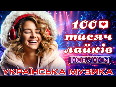 ХІТ ЗА ХІТОМ! 100 тисяч лайків Новинки УКРАЇНСЬКА МУЗИКА 2025!