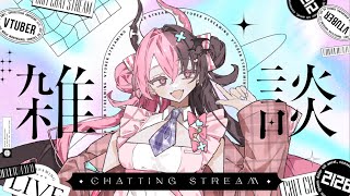 【お雑談】ただいまの準備体操！短め雑談