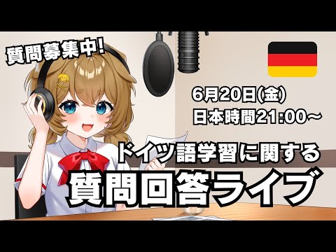 【質問回答 Vol.47】ドイツ語の勉強に関する質問に答えていく（質問待ってます）