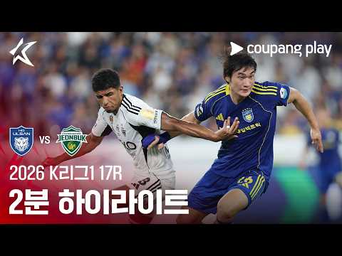 [2026 K리그1] 17R 울산 vs 전북 2분 하이라이트