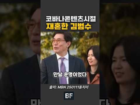 코바나콘텐츠 시절 재혼한 김범수 #김범수 #주가조작