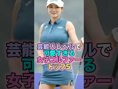 芸能人レベルで可愛すぎる女子ゴルファートップ5 #芸能人 #芸能 #雑学 #ランキング #竹村真琴 #江口紗代 #柏原明日架 #臼井麗香 #アンソヒョン #ゴルフ