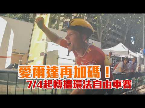 愛爾達再加碼！7/4起轉播環法自由車賽/愛爾達電視20260604