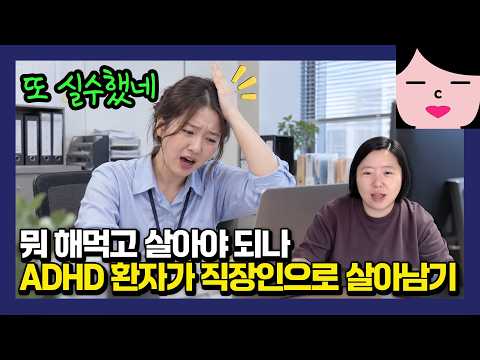 "뭐 해먹고 살아야 되나" 실수를 반복하는 <strong>ADHD</strong> 환자가 직장인으로 살아남기