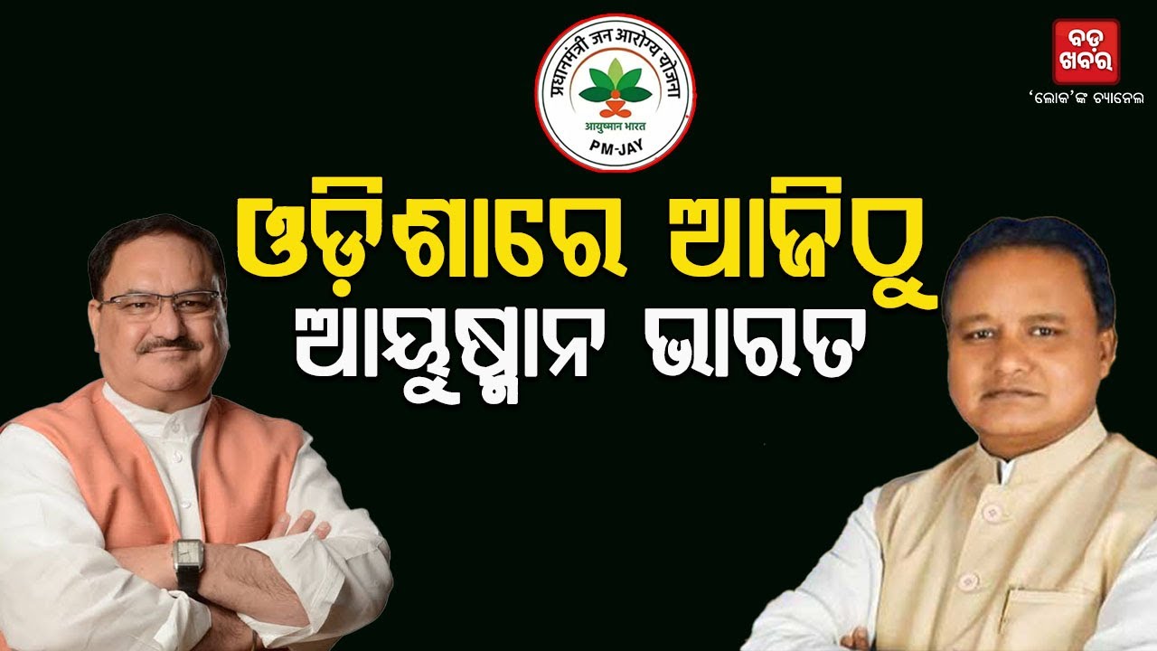 ଓଡ଼ିଶାରେ ଅୟୁଷ୍ମାନ ଭାରତର ଶ୍ରୀଗଣେଶ |