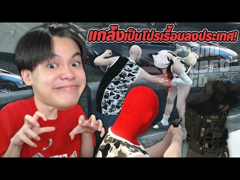 🏝️ GTA V Fivem #16 - แกล้งเป็นโปรเรื้อนลงประเทศ โครตฮา! 🤣