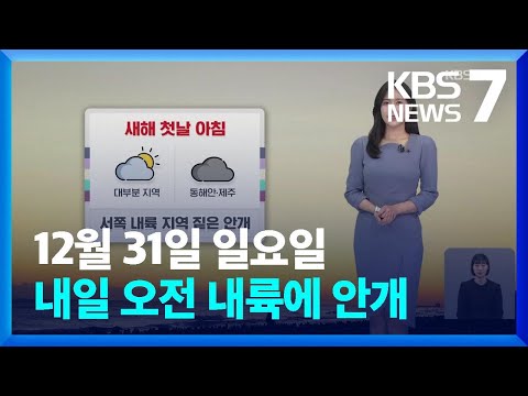 [날씨] 내일 오전 내륙에 안개…동해안 너울 주의 / KBS  2023.12.31.