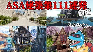 特別企画！XでASA建築募集したらすごいのばかり集まった件【前編】