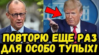 ТРАМП ПУБЛИЧНО УНИЗИЛ ФРИДРИХА МЕРЦА! ВОТ ЧТО ОН СДЕЛАЛ! ГЕРМАНИЯ В ШОКЕ!