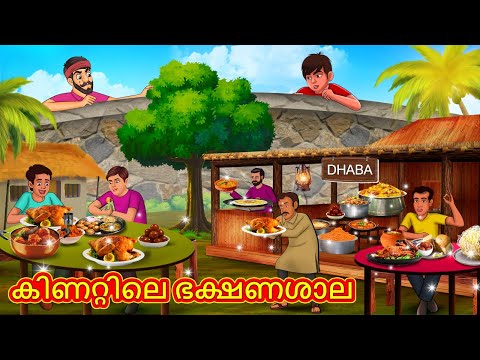 കിണറ്റിലെ ഭക്ഷണശാല | Malayalam Stories | Stories in Malayalam | Moral Storie