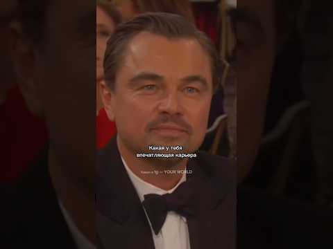 Лео оценил шутку😏 | Канал в tg — YOUR WORLD #leonardodicaprio #goldenglobes