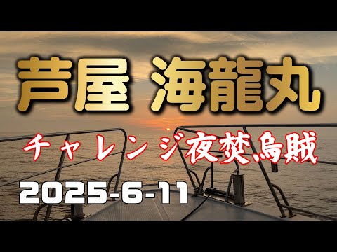 2025-6-11 北九州芦屋 遊漁船 海龍丸 夜焚烏賊ツアー