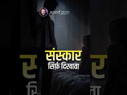 संस्कार सिर्फ़ दिखावा || आचार्य प्रशांत