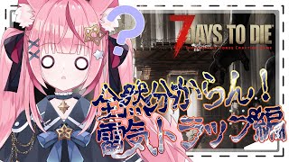 【7days to die】圧倒的に資材が足りない！！！【メデア・メディック 】 #メデア魔法具店