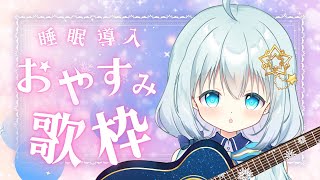 【 #弾き語り / #歌枠 】相談事をしたい夜の弾き語り歌枠。睡眠導入にどうぞ。【 Vtuber/真白ユキ 】