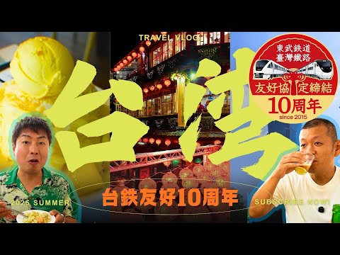 【U字工事】と行く台湾シリーズ①~東武鉄道×台湾鉄路友好10周年記念~