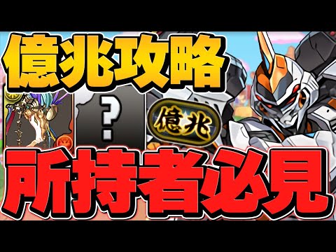 デイトナで億兆チャレンジ攻略！最強火力で余裕クリア！立ち回り解説！【パズドラ】