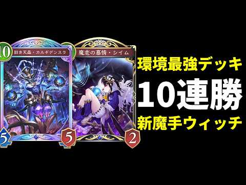 【シャドバWB】10連勝達成！新カード＆戻ってきたストブラで環境最強の魔手ウィッチ【Shadowverse: Worlds Beyond】