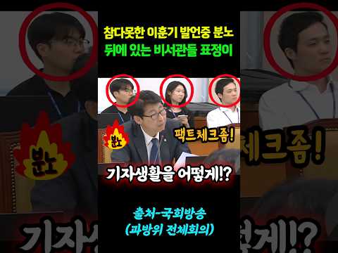 참다못한 이훈기, 발언중 <strong>분노</strong>! 뒤에 있는 비서관들 표정이 분위기를 말해준다! #shorts