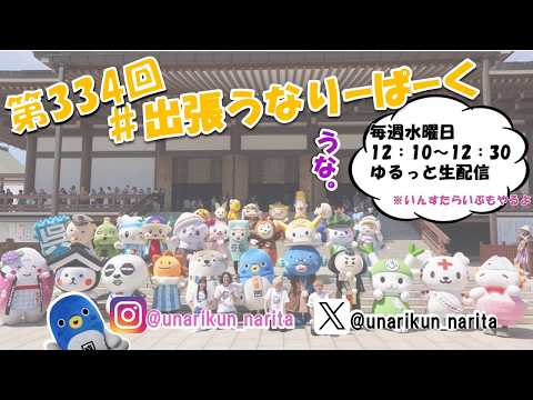 #出張うなりーぱーく(第334回)【うなりくん】
