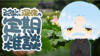 『コーウェンおじさん　と　深夜の定期ざつだん　百二十夜』